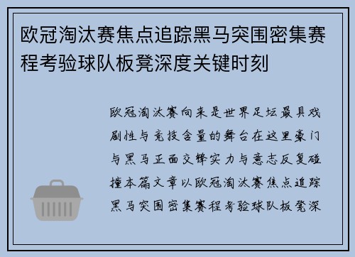 欧冠淘汰赛焦点追踪黑马突围密集赛程考验球队板凳深度关键时刻 欧冠淘汰赛焦点追踪黑马突围密集赛程考验球队板凳深度关键时刻
