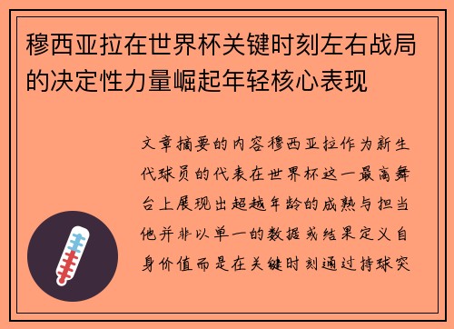 穆西亚拉在世界杯关键时刻左右战局的决定性力量崛起年轻核心表现