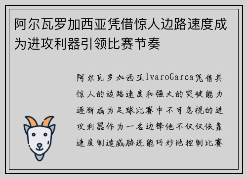 阿尔瓦罗加西亚凭借惊人边路速度成为进攻利器引领比赛节奏