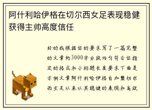 阿什利哈伊格在切尔西女足表现稳健获得主帅高度信任
