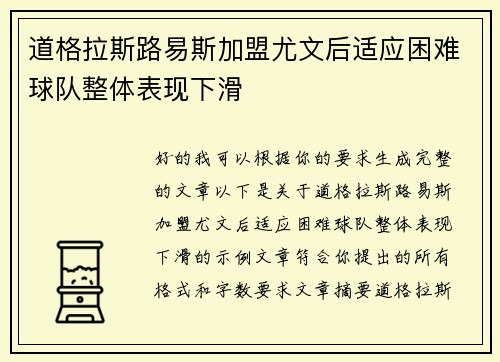 道格拉斯路易斯加盟尤文后适应困难球队整体表现下滑