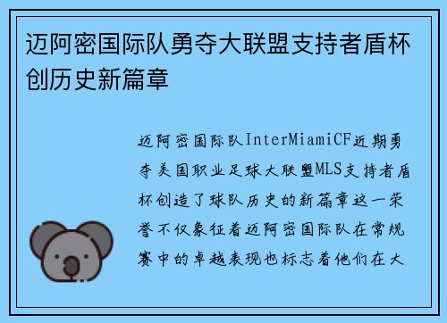迈阿密国际队勇夺大联盟支持者盾杯创历史新篇章 迈阿密国际队勇夺大联盟支持者盾杯创历史新篇章