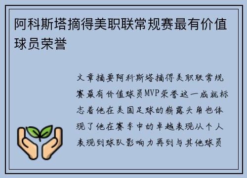 阿科斯塔摘得美职联常规赛最有价值球员荣誉