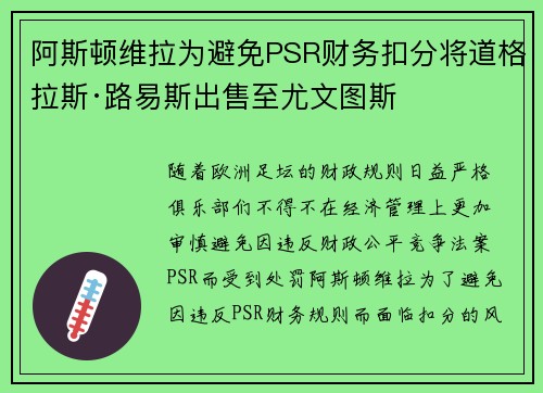 阿斯顿维拉为避免PSR财务扣分将道格拉斯·路易斯出售至尤文图斯 阿斯顿维拉为避免PSR财务扣分将道格拉斯·路易斯出售至尤文图斯