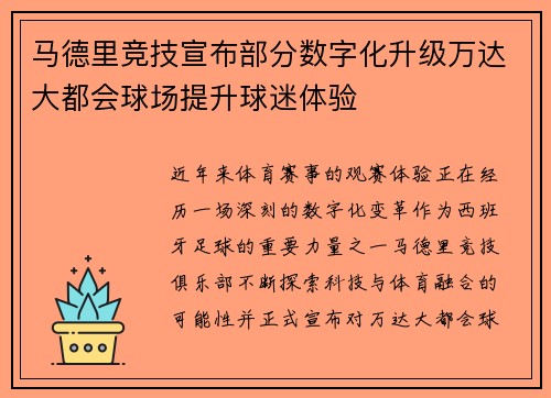 马德里竞技宣布部分数字化升级万达大都会球场提升球迷体验