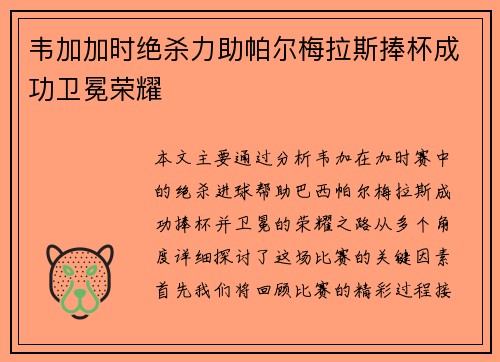 韦加加时绝杀力助帕尔梅拉斯捧杯成功卫冕荣耀