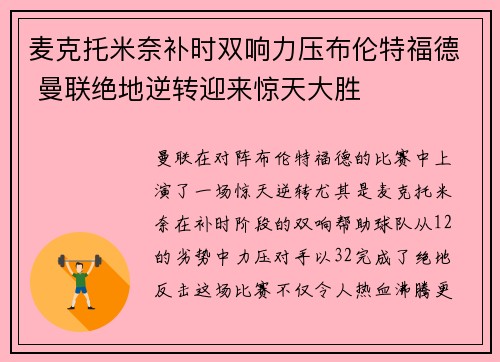 麦克托米奈补时双响力压布伦特福德 曼联绝地逆转迎来惊天大胜 麦克托米奈补时双响力压布伦特福德 曼联绝地逆转迎来惊天大胜