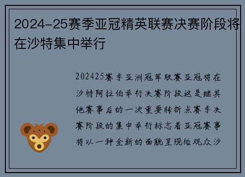 2024-25赛季亚冠精英联赛决赛阶段将在沙特集中举行