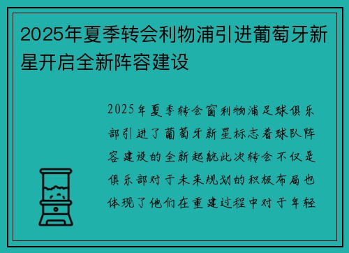 2025年夏季转会利物浦引进葡萄牙新星开启全新阵容建设 2025年夏季转会利物浦引进葡萄牙新星开启全新阵容建设
