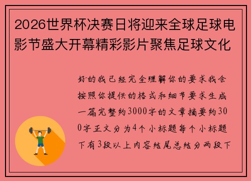 2026世界杯决赛日将迎来全球足球电影节盛大开幕精彩影片聚焦足球文化