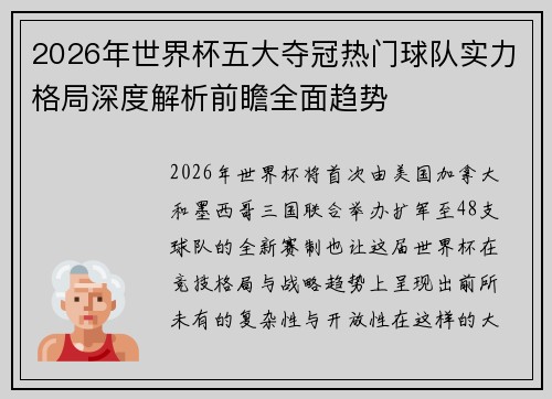 2026年世界杯五大夺冠热门球队实力格局深度解析前瞻全面趋势