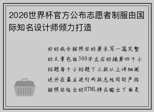 2026世界杯官方公布志愿者制服由国际知名设计师倾力打造