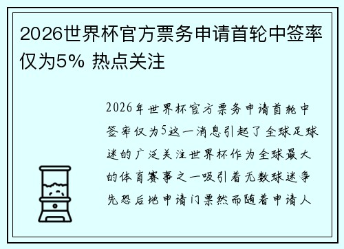 2026世界杯官方票务申请首轮中签率仅为5% 热点关注