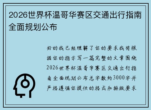 2026世界杯温哥华赛区交通出行指南全面规划公布 2026世界杯温哥华赛区交通出行指南全面规划公布