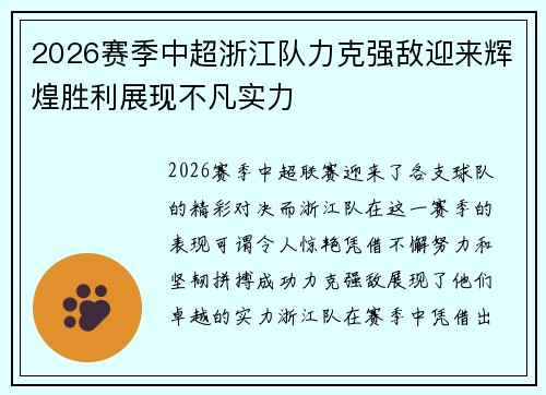 2026赛季中超浙江队力克强敌迎来辉煌胜利展现不凡实力