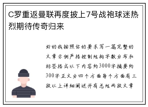 C罗重返曼联再度披上7号战袍球迷热烈期待传奇归来