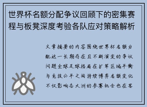 世界杯名额分配争议回顾下的密集赛程与板凳深度考验各队应对策略解析