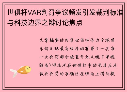 世俱杯VAR判罚争议频发引发裁判标准与科技边界之辩讨论焦点