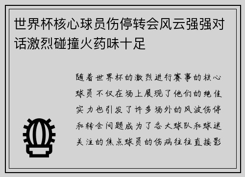世界杯核心球员伤停转会风云强强对话激烈碰撞火药味十足