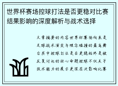 世界杯赛场控球打法是否更稳对比赛结果影响的深度解析与战术选择