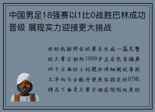 中国男足18强赛以1比0战胜巴林成功晋级 展现实力迎接更大挑战
