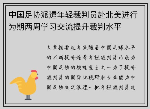 中国足协派遣年轻裁判员赴北美进行为期两周学习交流提升裁判水平
