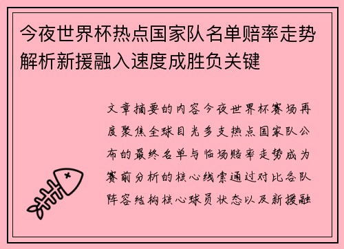 今夜世界杯热点国家队名单赔率走势解析新援融入速度成胜负关键