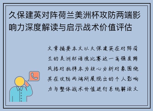 久保建英对阵荷兰美洲杯攻防两端影响力深度解读与启示战术价值评估