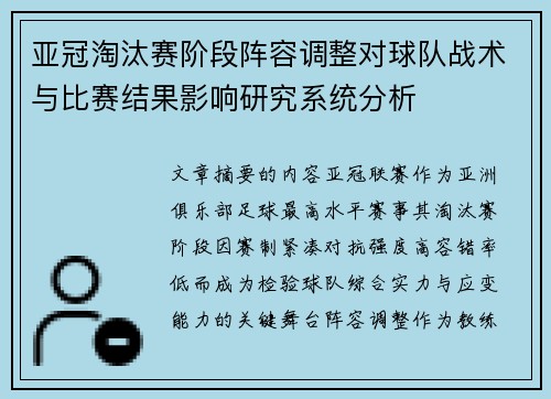 亚冠淘汰赛阶段阵容调整对球队战术与比赛结果影响研究系统分析