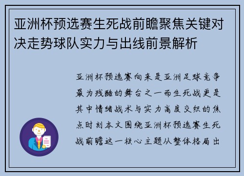 亚洲杯预选赛生死战前瞻聚焦关键对决走势球队实力与出线前景解析