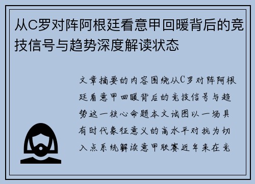 从C罗对阵阿根廷看意甲回暖背后的竞技信号与趋势深度解读状态