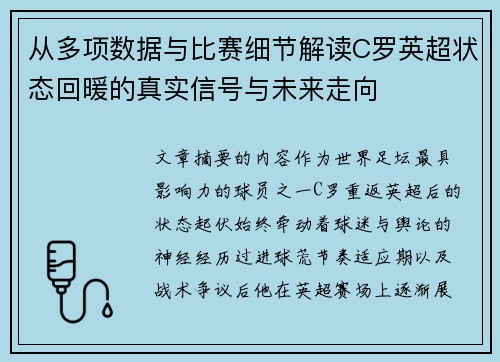 从多项数据与比赛细节解读C罗英超状态回暖的真实信号与未来走向