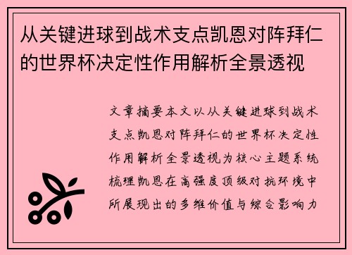 从关键进球到战术支点凯恩对阵拜仁的世界杯决定性作用解析全景透视