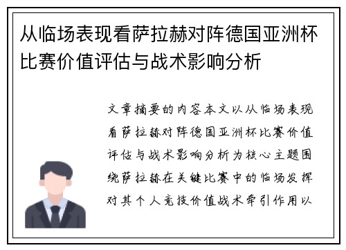 从临场表现看萨拉赫对阵德国亚洲杯比赛价值评估与战术影响分析