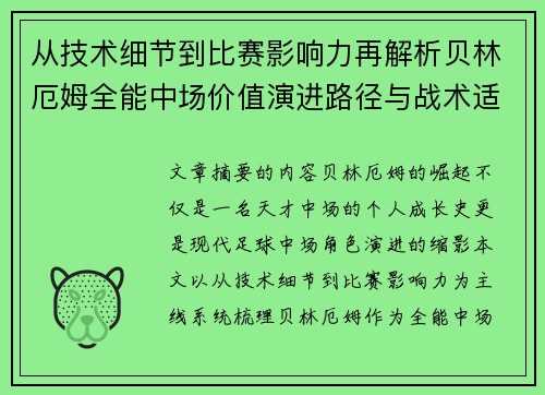 从技术细节到比赛影响力再解析贝林厄姆全能中场价值演进路径与战术适配