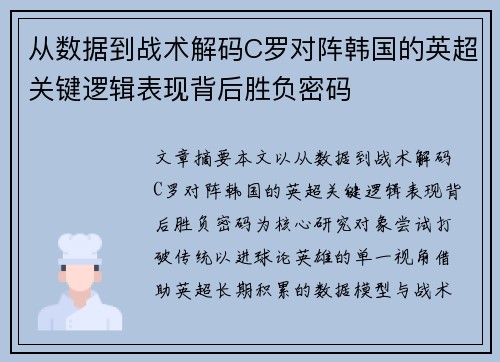 从数据到战术解码C罗对阵韩国的英超关键逻辑表现背后胜负密码