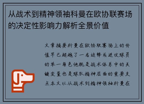 从战术到精神领袖科曼在欧协联赛场的决定性影响力解析全景价值