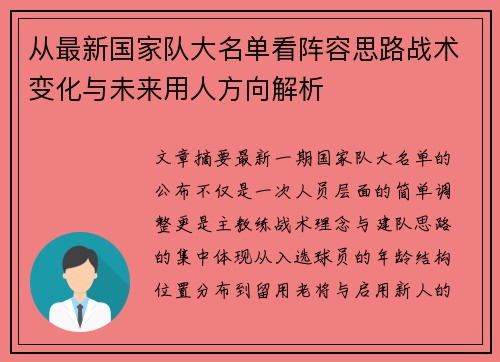 从最新国家队大名单看阵容思路战术变化与未来用人方向解析