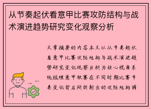 从节奏起伏看意甲比赛攻防结构与战术演进趋势研究变化观察分析