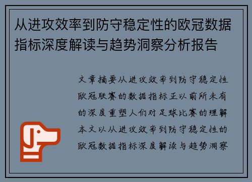 从进攻效率到防守稳定性的欧冠数据指标深度解读与趋势洞察分析报告