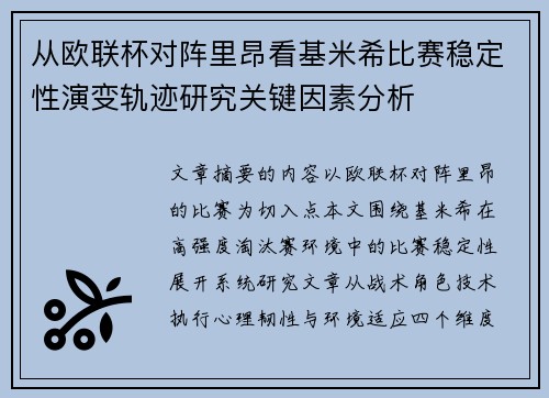 从欧联杯对阵里昂看基米希比赛稳定性演变轨迹研究关键因素分析