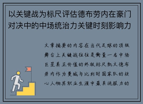 以关键战为标尺评估德布劳内在豪门对决中的中场统治力关键时刻影响力