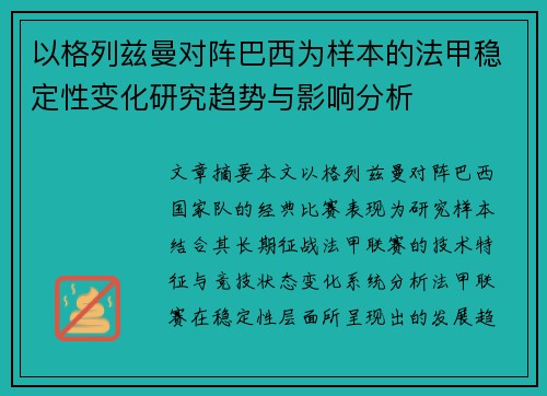 以格列兹曼对阵巴西为样本的法甲稳定性变化研究趋势与影响分析