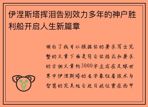 伊涅斯塔挥泪告别效力多年的神户胜利船开启人生新篇章