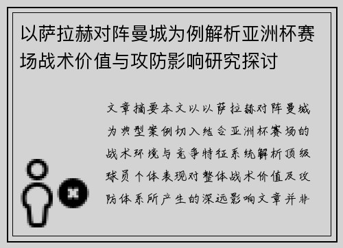 以萨拉赫对阵曼城为例解析亚洲杯赛场战术价值与攻防影响研究探讨