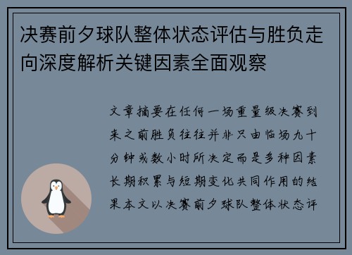 决赛前夕球队整体状态评估与胜负走向深度解析关键因素全面观察