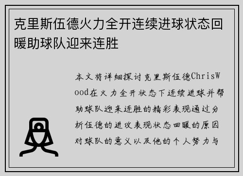 克里斯伍德火力全开连续进球状态回暖助球队迎来连胜