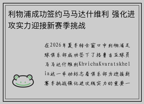 利物浦成功签约马马达什维利 强化进攻实力迎接新赛季挑战