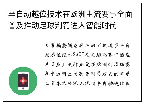半自动越位技术在欧洲主流赛事全面普及推动足球判罚进入智能时代