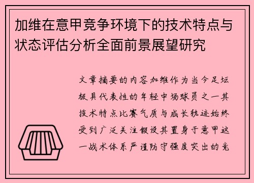 加维在意甲竞争环境下的技术特点与状态评估分析全面前景展望研究